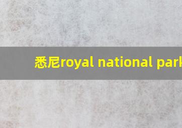 悉尼royal national park